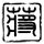 原版知山大学文凭学位【degxx.com】