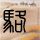 办理高仿加勒比大学文凭学位【degxx.com】
